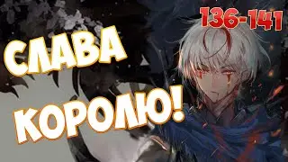 (136-141) СЛАВА КОРОЛЮ! (аудиокнига)