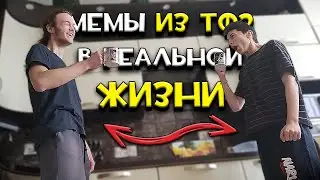 Мемы из ТФ2 в Реальной Жизни!