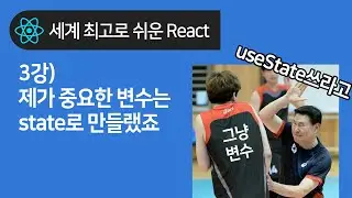 React 기초 3강 : 리액트에선 변수말고 state 만들어 쓰랬죠 (useState)