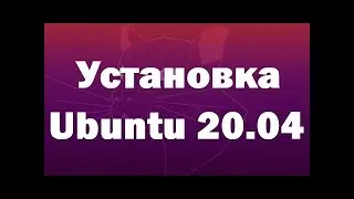 Установка Linux Ubuntu 20.04 LTS – подробная инструкция для начинающих
