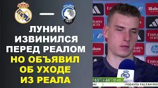 ЛУНИН ИЗВИНИЛСЯ ПЕРЕД РЕАЛОМ И ОБЪЯВИЛ ОБ УХОДЕ. 1 МИЛЛИАРД ЕВРО ВИНИСИУСУ. РЕАЛ МАДРИД - АТАЛАНТА