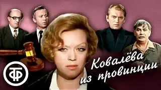 Ковалева из провинции. Театр имени Ленсовета (1975)