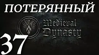 ИСТОРИЯ САМБОРА 1► Medieval Dynasty v 2.0.2.4 (2 сезон)прохождение ►37