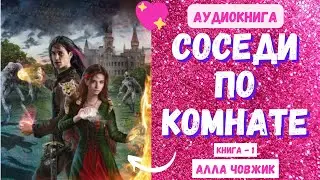 Аудиокнига Соседи по комнате - Алла Човжик 2023. Книга 1