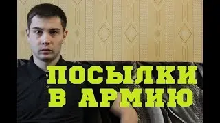 ПРО ПОСЫЛКИ В АРМИЮ