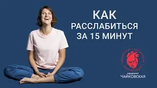 Как расслабиться за 15 минут. Базовый комплекс для переключения. Делаем вместе