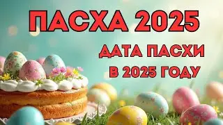 Когда будет Пасха в 2025 году. Когда Пасха. Святая Пасха. Вербное воскресенье. Троица. Масленица