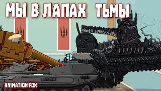 Мы в лапах Тьмы - Мультфильмы про Танки