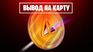 КАК ВЫВЕСТИ НОТКОИН на КАРТУ БАНКА из Кошелька Тонкипер?