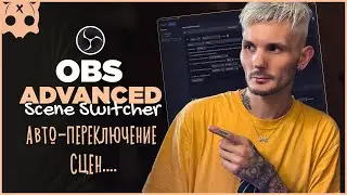 Плагины OBS / Advanced Scene Switcher автоматическое переключение сцен и источников