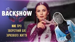 🟪 NK ПРО ЗВОРОТНИЙ БІК ЗІРКОВОГО ЖИТТЯ | BACKSHOW