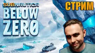 ПОЛНОЕ прохождение SUBNAUTICA BELOW ZERO на русском стрим