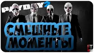 PAYDAY 2: СМЕШНЫЕ МОМЕНТЫ #1