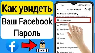 Как увидеть свой пароль Facebook (2023) Как увидеть свой пароль Facebook, если вы его забыли