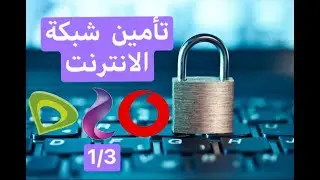 تأمين شبكة الواي فاي وحماية الباقة من السرقة (1/3) - #Unlimited_Internet_In_Egypt