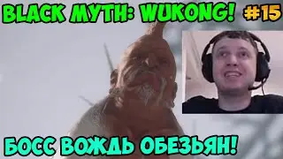 Папич играет в Black Myth: Wukong! Босс Вождь обезьян! 15