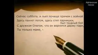 Афганские песни - Письмо сестренке