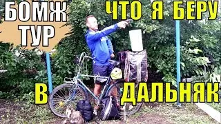Что я беру в велотур на Орленке. Что брать в дальняк? Бомж Тур на орленке