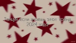 Танцуй если знаешь этот тренд 2024 года!! СПАСИБО ЗА 2000 ПОДПИСЧИКОВ ❤️❤️❤️