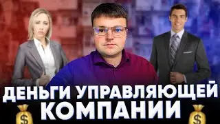 Деньги управляющей компании. Платить ли деньги управляющей компании