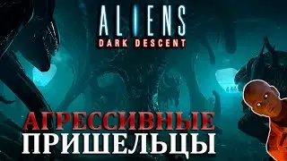 ВЫСОКИЙ УРОВЕНЬ АГРЕССИИ |#5| Aliens Dark Descent