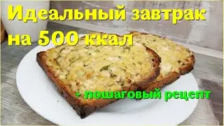 Идеальный завтрак на 500 ккал.ПП-завтрак для похудения.Вкусный и полезный завтрак.Рецепт ПП-завтрака