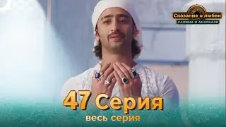 Сказание о Любви Салима и Анаркали 47 | Индийская драма (Pусский дубляж)