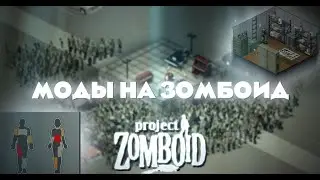 МОДЫ ДЛЯ ЗОМБОИД КОТОРЫЕ СТОИТ СКАЧАТЬ / Project zomboid mod mods pz