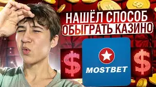 ❓ КАК ОБЫГРАТЬ КАЗИНО 🔥 Топ 3 Игры с Заработком :: Мостбет Стратегия Mines