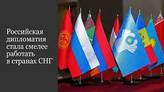 Российская дипломатия стала смелее работать в странах СНГ