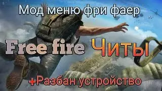 Разбан на Фри Фаер 1.46.0 Free Fire 1.46.5 Устройство , СП Стандофф 2