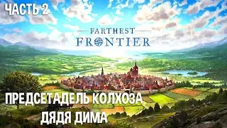 Farthest Frontier. Лучший Градостроительный Симулятор. Часть 2