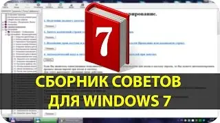 Полезные советы для Windows 7 от Nizaury