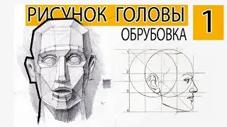 Рисунок головы #1 Пропорции и обрубовка головы