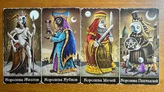 👸4 КОРОЛЕВЫ - ‼️ЛЮБОВЬ ОСЕНЬЮ‼️ ЛИЧНАЯ ЖИЗНЬ СЕНТЯБРЬ, ОКТЯБРЬ,НОЯБРЬ‼️четыре королевы таро расклад