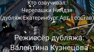 Кто озвучивал: Черепашки Ниндзя (дубляж Екатеринбург Арт, I состав) (2003-2009)