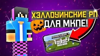 ТОП 3  ХЭЛЛОУИНСКИЕ РП ДЛЯ МКПЕ 1.1.5 | БУСТ ФПС РП | skywars nexland