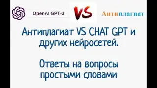 Часть 1. Антиплагиат VS CHAT GPT и других нейросетей. Ответы на вопросы простыми словами.