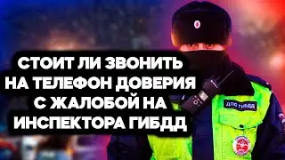 СТОИТ ЛИ звонить на телефон доверия и жаловаться на инспектора? Ответ АВТОЮРИСТА