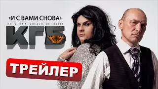 ТРЕЙЛЕР СЕРИАЛ КГБ | 1 СЕЗОН