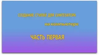 Создание стилей для синтезатора на компьютере. Часть 1. Настройка и разметка проекта.