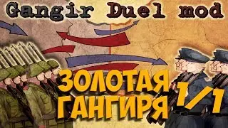 ТУРНИР Золотая Гангиря В HOI4: Gangir Duel mod 1 матч/1 раунд