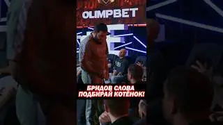 😨Ислам Джанго Жангоразов высказался в сторону Даниила Янки Бридова.Лицом к лицу!«В себя прий Хардкор