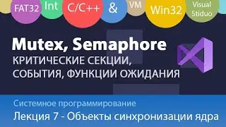 Что такое Mutex, Event, Semaphore - C++ - Изучаем Критические секции, Семафоры, Мьютексы и События.