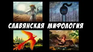 СУЩЕСТВА СЛАВЯНСКОЙ МИФОЛОГИИ: Кот Баюн, Жар птица, Полудница, Гамаюн