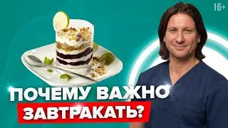 Полезен ли завтрак? Как завтрак влияет на печень и желчный пузырь? ЖКТ и завтрак / 16+