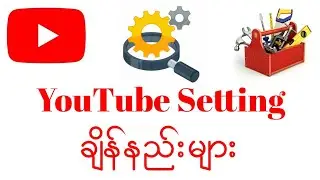 YouTube Setting ချိန်နည်းများ