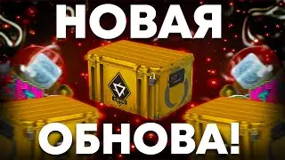 НОВОЕ ОБНОВЛЕНИЕ КС:ГО(CS:GO)!? НОВЫЙ REVOLUTION CASE / НАБОР С МУЗЫКОЙ И НОВАЯ КАПСУЛА!