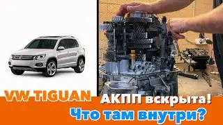 VW TIGUAN АКПП вскрыта! Что там внутри?