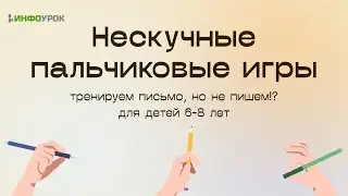 Нескучные пальчиковые игры, или тренируем письмо, но не пишем для детей 6-8 лет